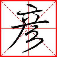 彥字如何起名
