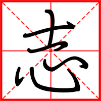 志字如何起名(志字取名男孩)