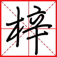 梓字如何起名(梓字取名男孩)