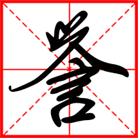 譽(yù)字如何起名(譽(yù)字取名男孩)