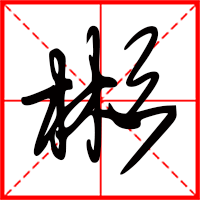 彬字如何起名(彬字取名男孩)