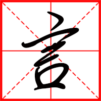 言字如何起名(言字取名男孩)