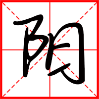 陽字如何起名(陽字取名男孩)