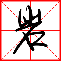 巖字如何起名(巖字取名男孩)