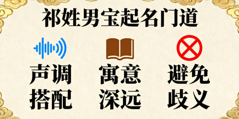 祁姓男寶寶起名經典大氣