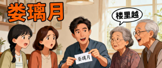 好聽又好記的婁姓女寶寶名字