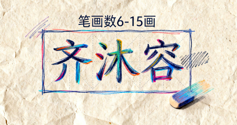 齊姓女寶寶起名洋氣時尚