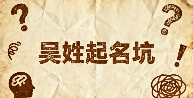 吳姓女孩起名大全