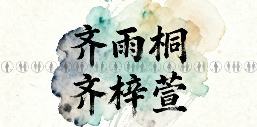 “齊雨桐”“齊梓萱”重名率高達62%