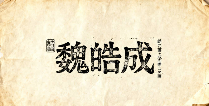 魏姓男寶寶起名順口響亮