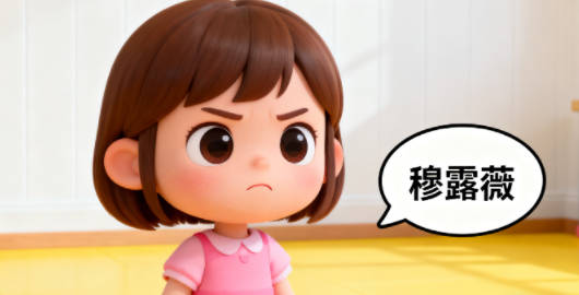 穆姓女寶寶起名小眾有韻味