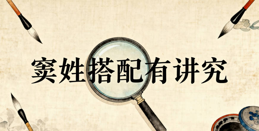 竇姓男寶寶起名順口又大氣