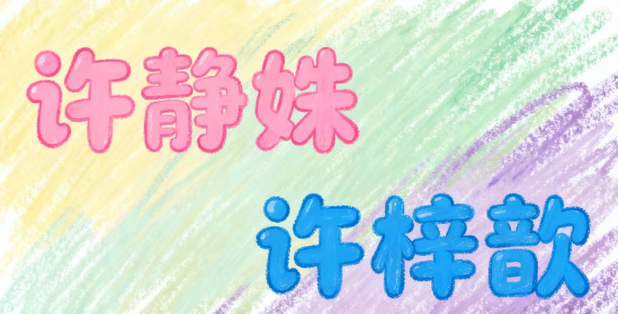 好聽又順口的許姓女寶寶名字