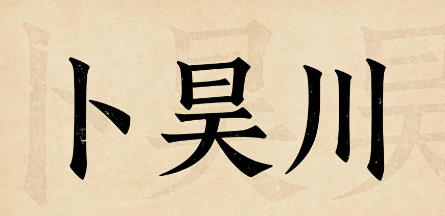 卜姓男寶寶起名寓意好的名字推薦