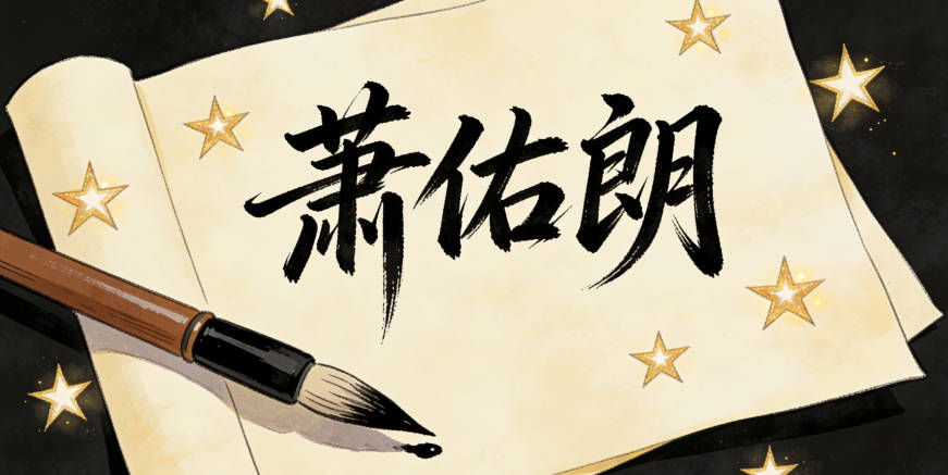 大氣的蕭姓男孩名字