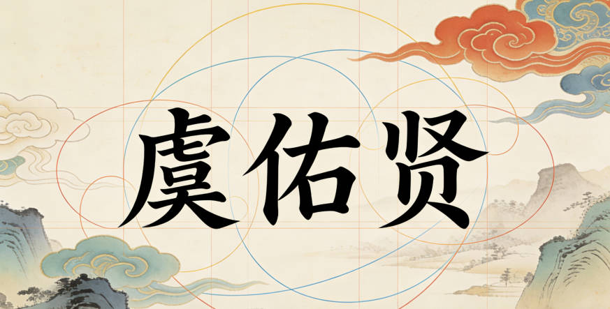 大氣的虞姓男孩名字