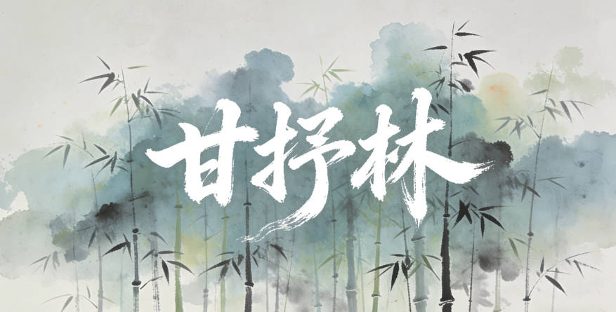 甘姓男寶寶起名順口又大氣