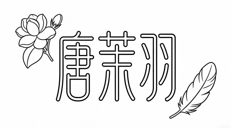 比如“唐茉羽”，茉莉的清新加上羽毛的靈動，一看就是女孩名字