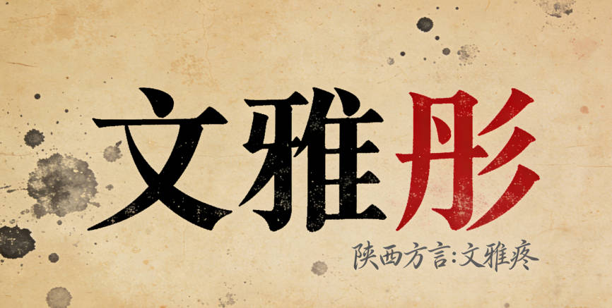 給孫女起了“文雅彤”，但用陜西方言一讀，聽起來像“文雅疼”