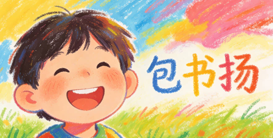 包書揚，總筆畫15畫孩子輕松就能寫出來，而且寓意也很好