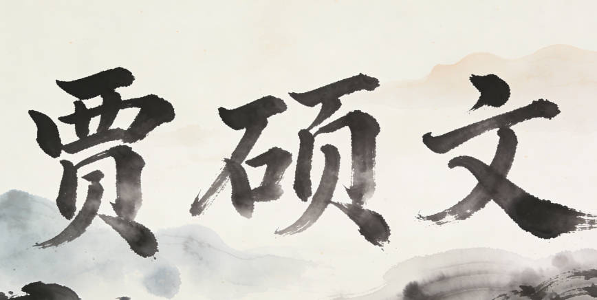 賈姓男孩起名大全