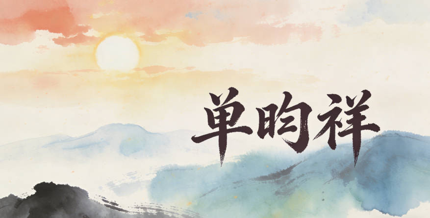 單昀祥，昀代表日光，祥是吉祥