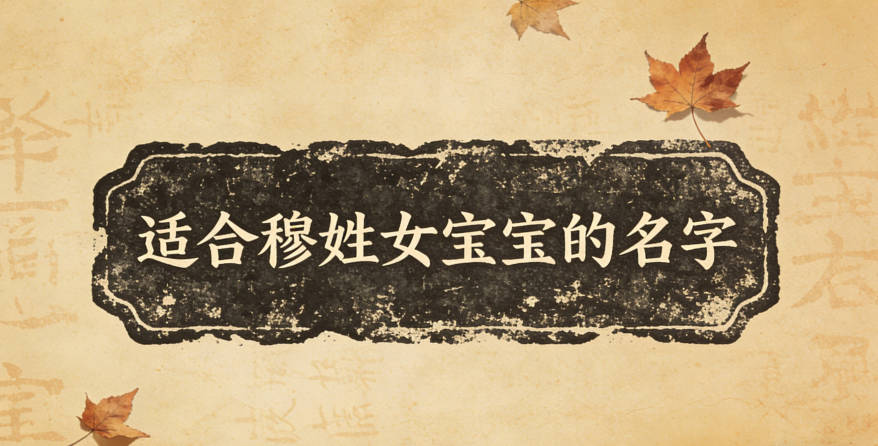 適合穆姓女寶寶的名字及含義