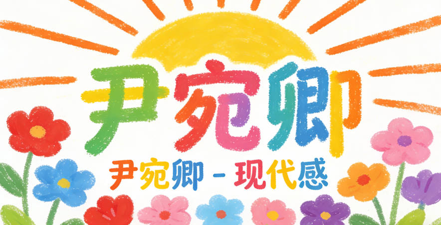 尹宛卿，宛字出自《詩經·秦風·蒹葭》“宛在水中央”，卿字是古代對人的尊稱