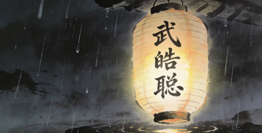 武皓聰，皓代表光明磊落，聰代表智慧過人，結合起來就是希望孩子成為一個聰明且正直的人